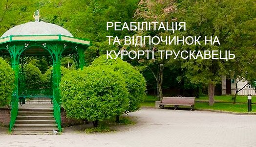 реабилитация в Трускавце